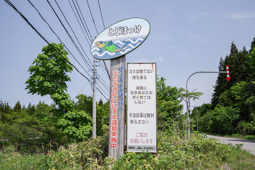 椴法華のバス停までもうすぐ（たぶん）