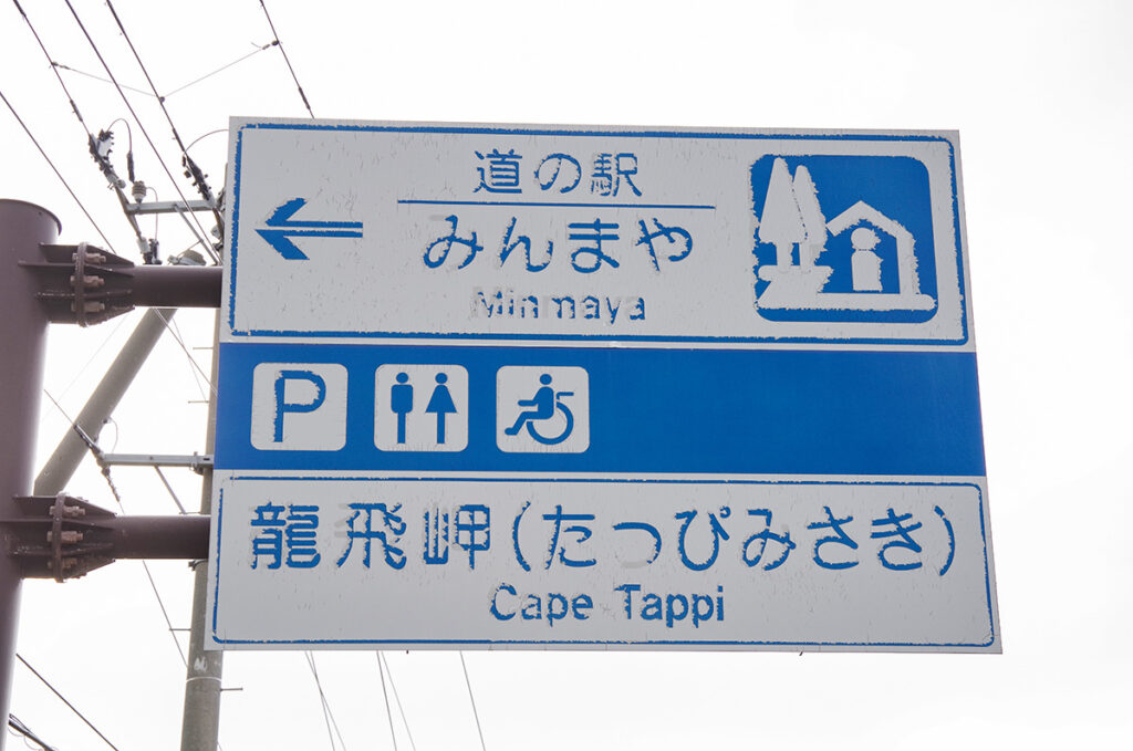 青森県内「道の駅」の公共アクセス事情はどんな感じ?