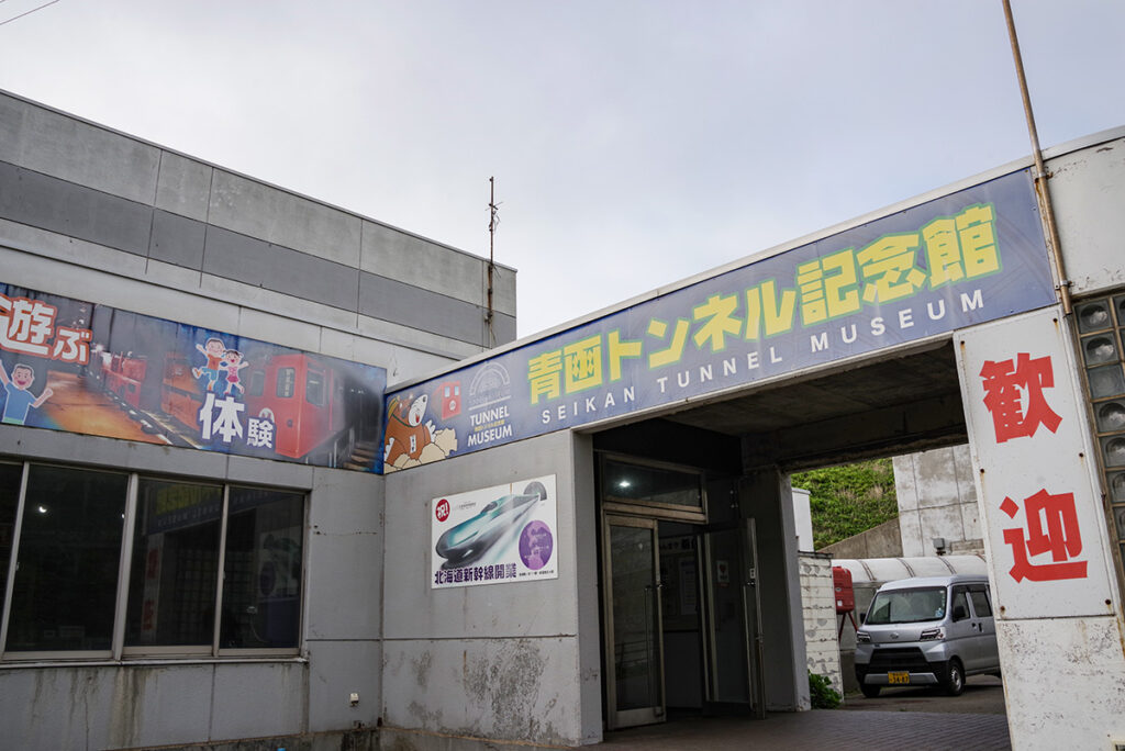 「道の駅 みんまや」は青函トンネル記念館に併設