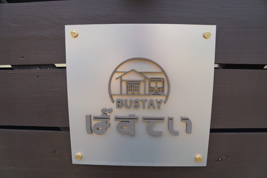 車庫部の扉にはBUSTAYの銘板が！