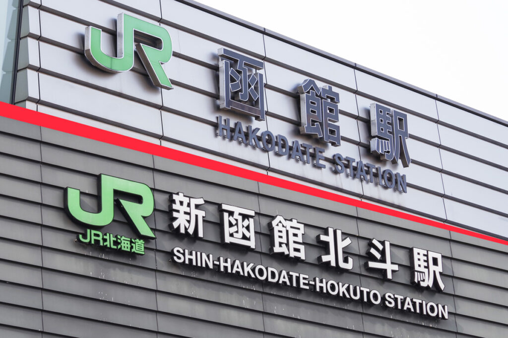 隣同士のようなのに超絶に遠い2駅……「函館駅」と「新函館北斗駅」のアクセス事情が強烈すぎる!!