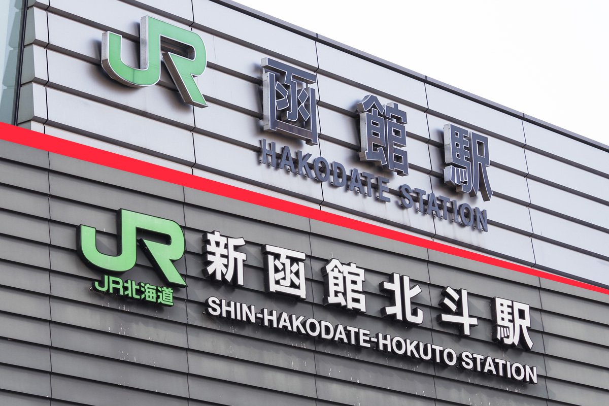 隣同士のようなのに超絶に遠い2駅……「函館駅」と「新函館北斗駅」の