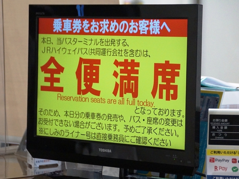 出札窓口には無情にも「全便満席」の表示