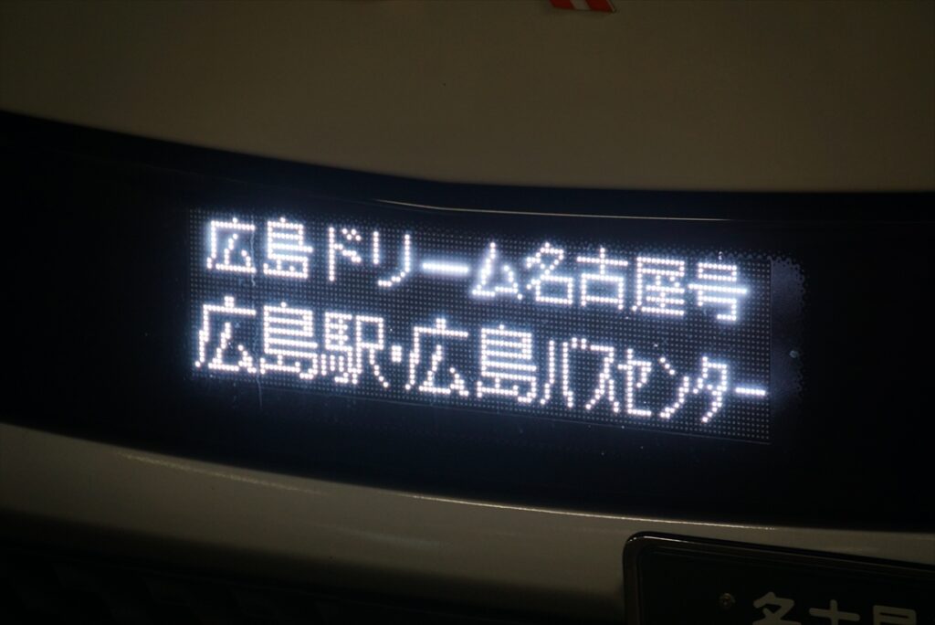 ダイヤ改正で広島ドリーム名古屋号はルートまで変更ってマジ？　広島まで乗ってみた!!
