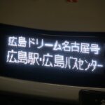 ダイヤ改正で広島ドリーム名古屋号はルートまで変更ってマジ？　広島まで乗ってみた!!