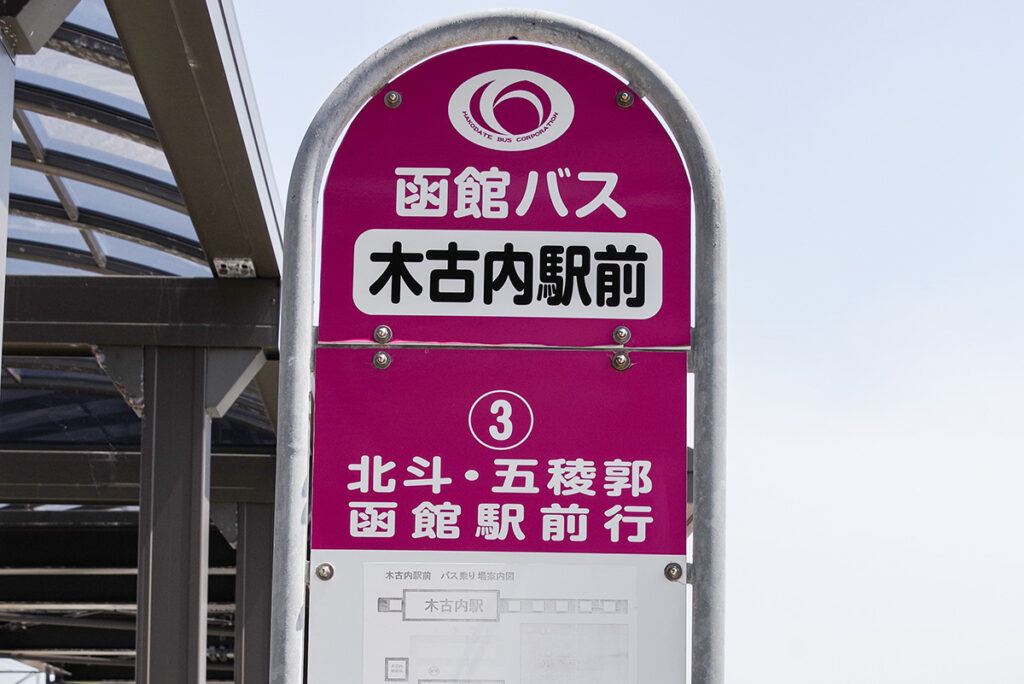 バスを使っても木古内→函館間を移動可能