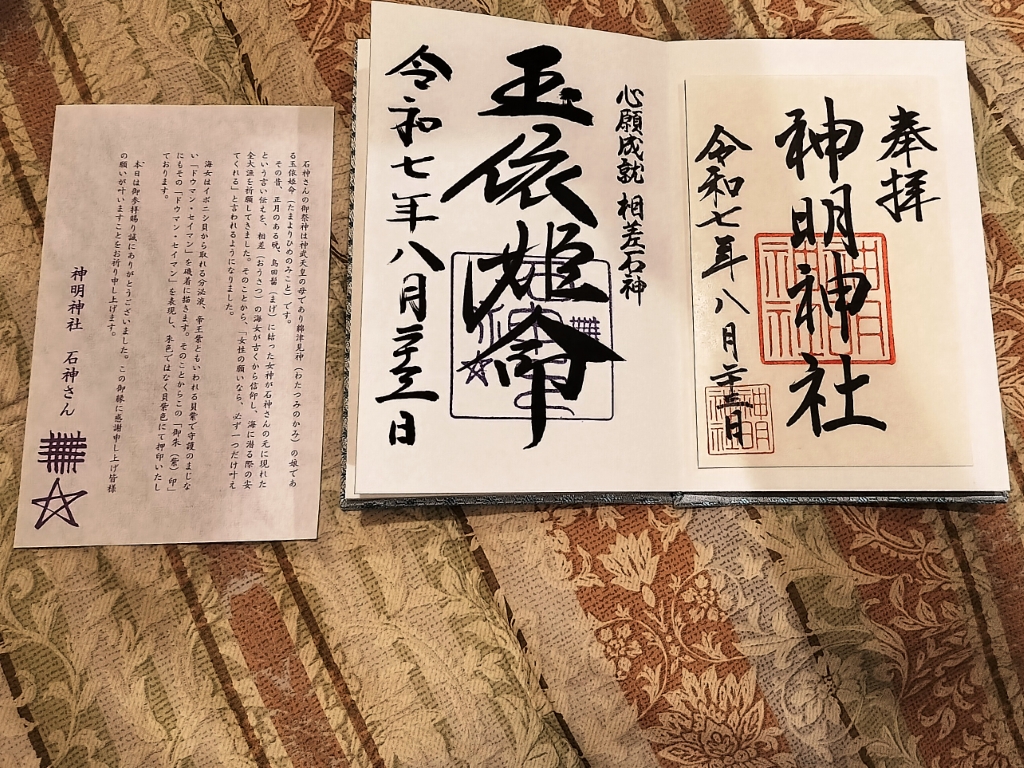 神明神社と石神社の御朱印
