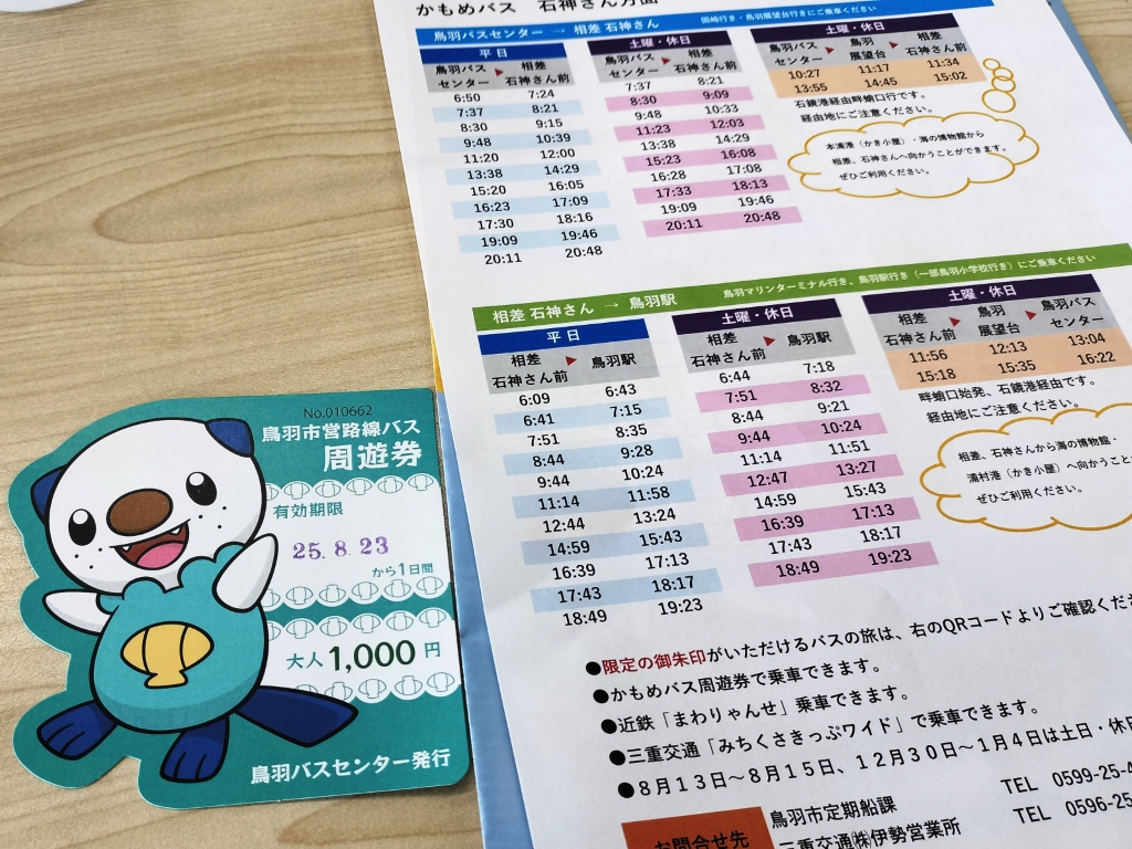 鳥羽バスセンターで購入した鳥羽市営路線バス周遊券と石神さん関連のダイヤ