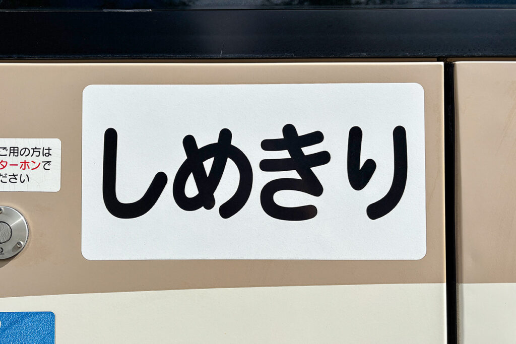 あるものを敢えて使わない贅沢さ!　「しめきりバス」の世界が奥ゆかしい……だと!?