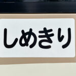 あるものを敢えて使わない贅沢さ!　「しめきりバス」の世界が奥ゆかしい……だと!?