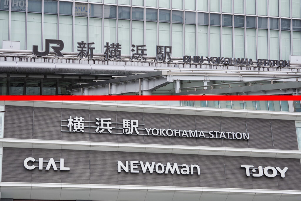 近しい他人の間柄（?）　 新横浜駅〜横浜駅の直通アクセス事情が極端すぎて笑うしかない……だと!?