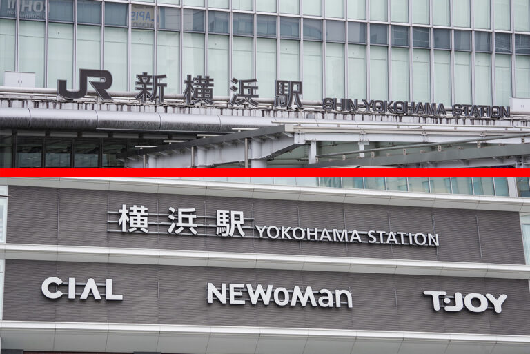 近しい他人の間柄（?）　 新横浜駅〜横浜駅の直通アクセス事情が極端すぎて笑うしかない……だと!?