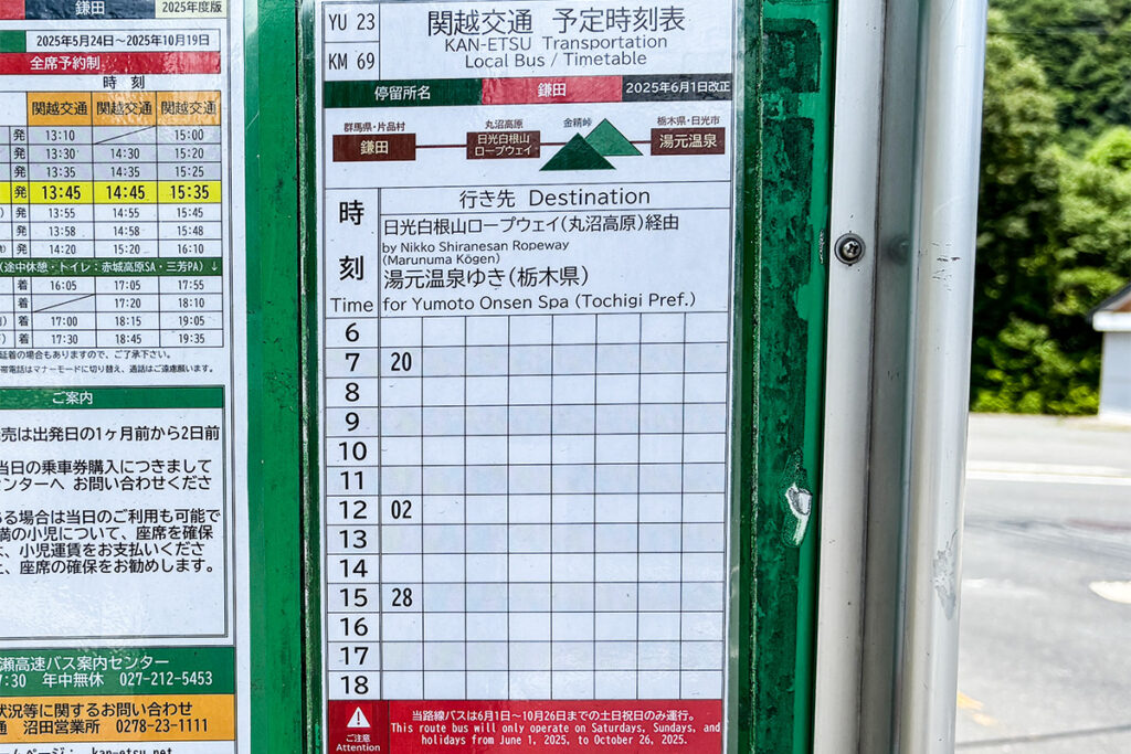 時刻のスペースを贅沢に（?）使用した湯元温泉線の時刻表