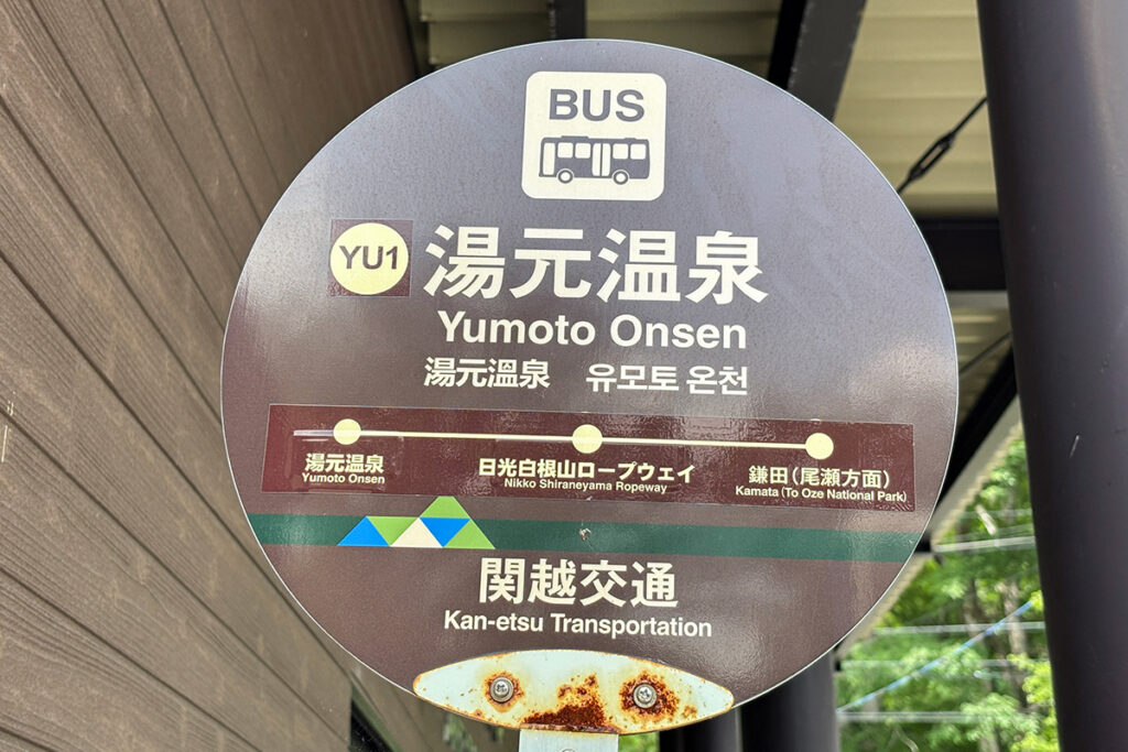 景勝地なだけにバス停標識も落ち着いた色合い