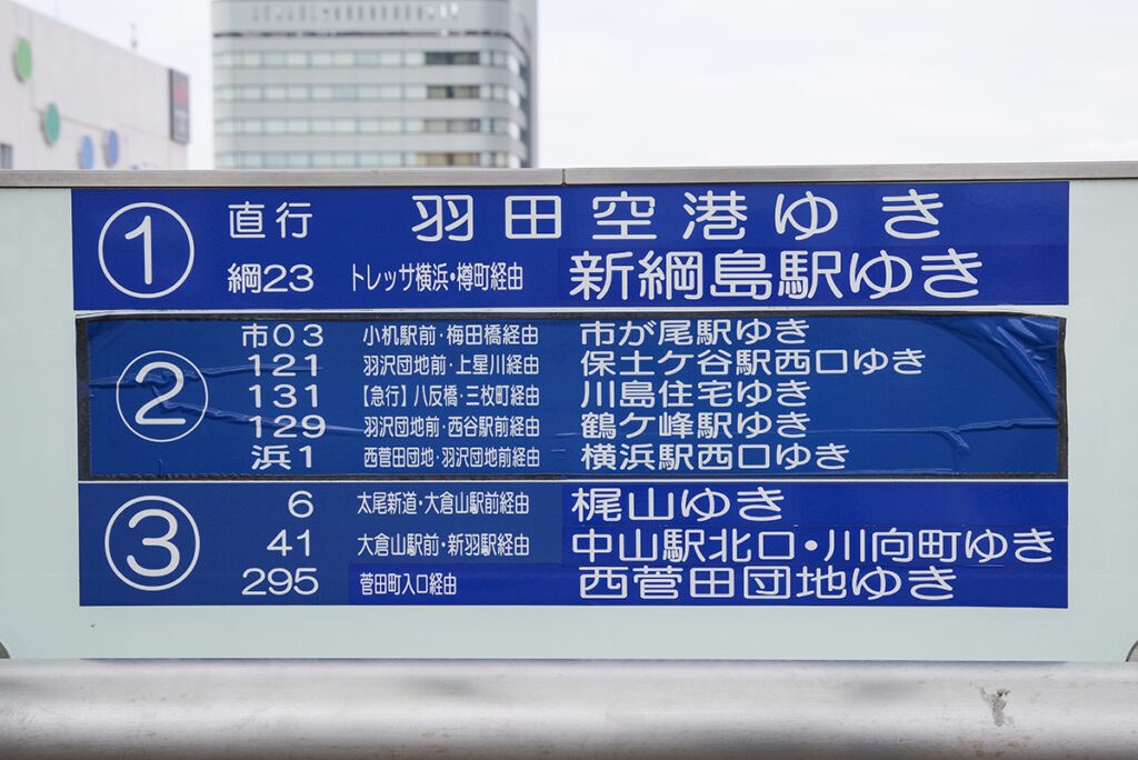 所要40分前後の新横浜→羽田空港……あえて一般路線バスだけで行ったらこうなった!!