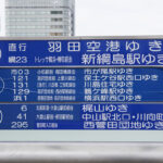 所要40分前後の新横浜→羽田空港……あえて一般路線バスだけで行ったらこうなった!!