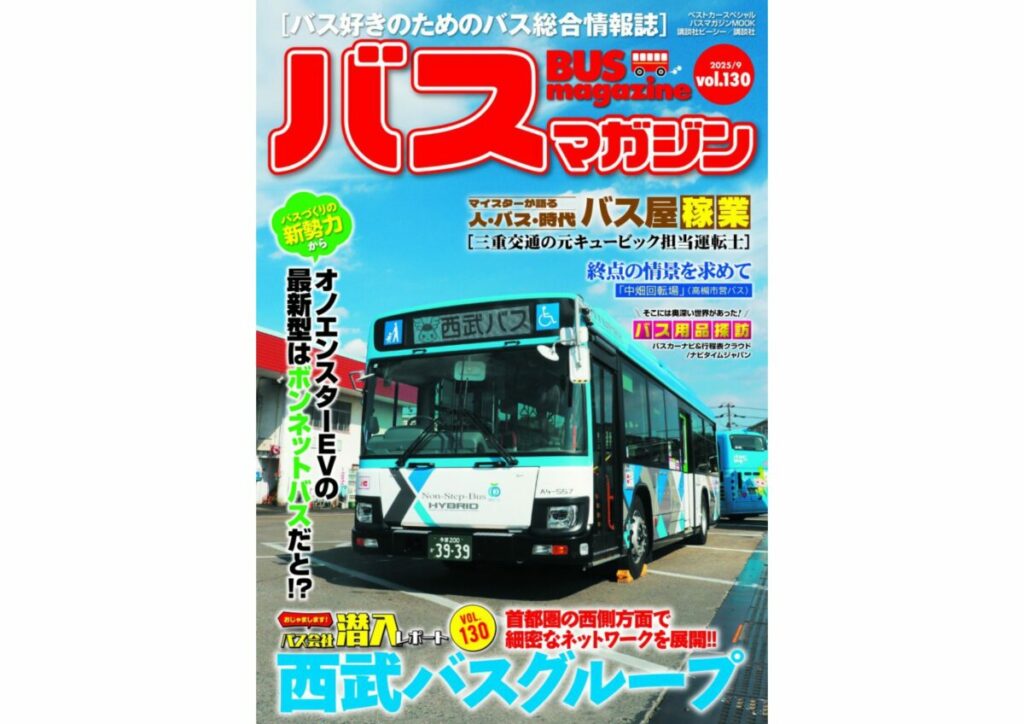 【9月19日発売】巻頭特集は「西武バスグループ」!!　ほか楽しいバスの企画満載の バスマガジン130号!!