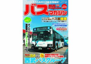 【9月19日発売】巻頭特集は「西武バスグループ」!!　ほか楽しいバスの企画満載の バスマガジン130号!!