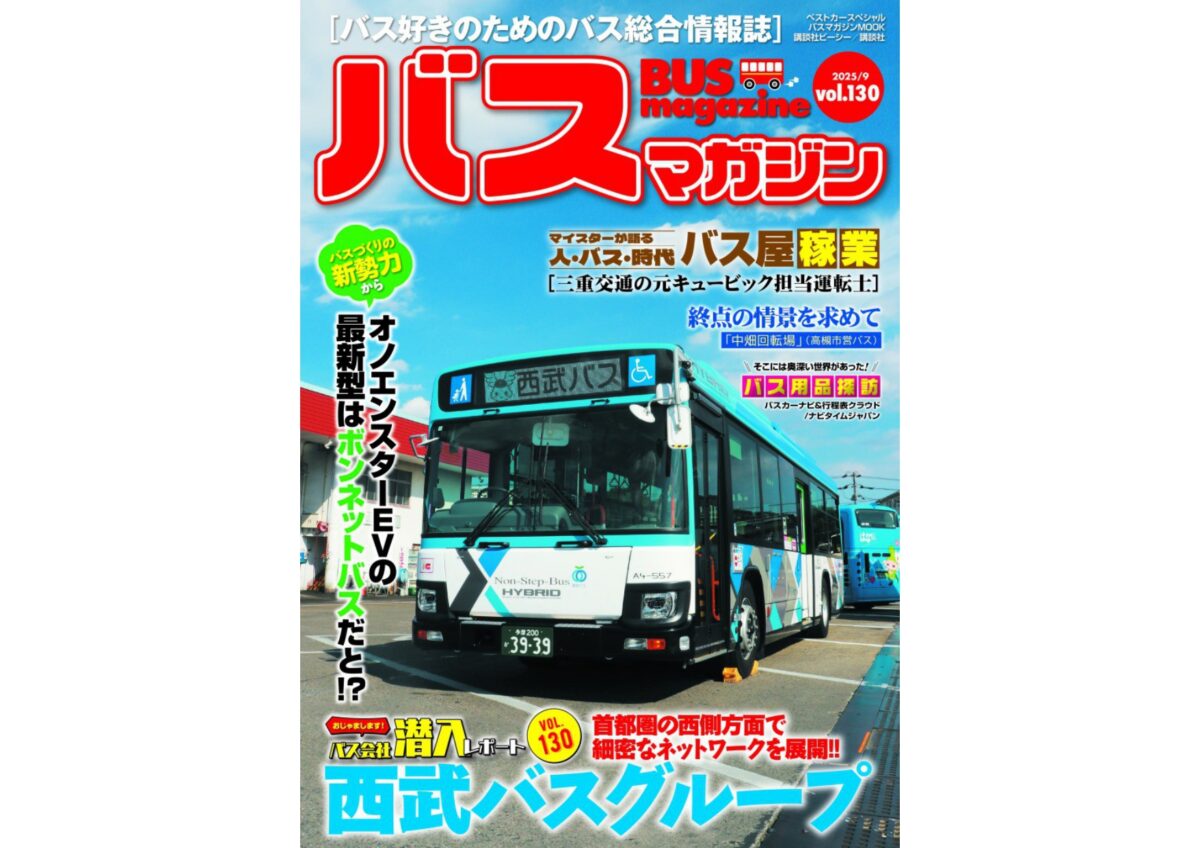 バックナンバー アーカイブ - バス総合情報誌「バスマガジン」公式WEB