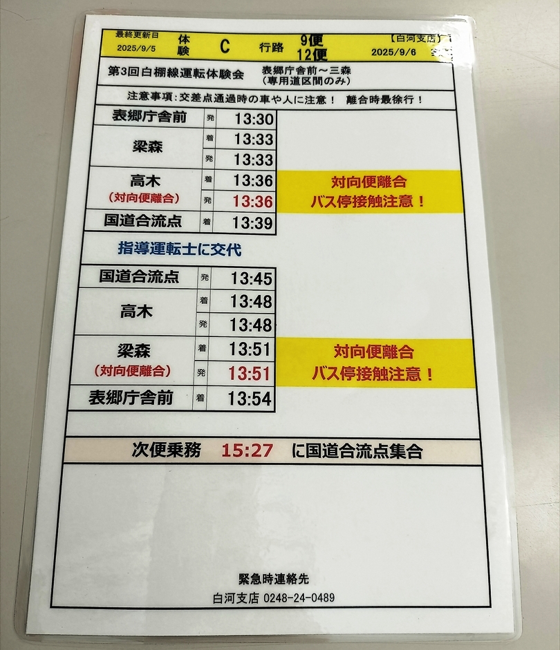 スタフを確認して運転の順序を把握する