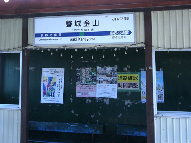 JRバスは国鉄バスだった経緯から全国の鉄道駅と被らないように旧国名が付いた停留所も多い（「かねやま」は存在しないが金山駅は東海道本線に現存する）