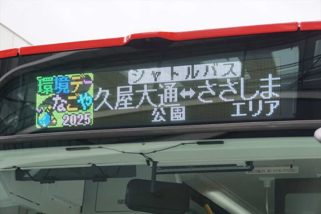 「環境デーなごや2025」のロゴ入り方向幕