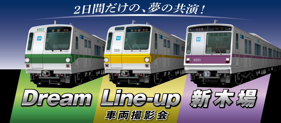 「Dream Line-up 新木場」