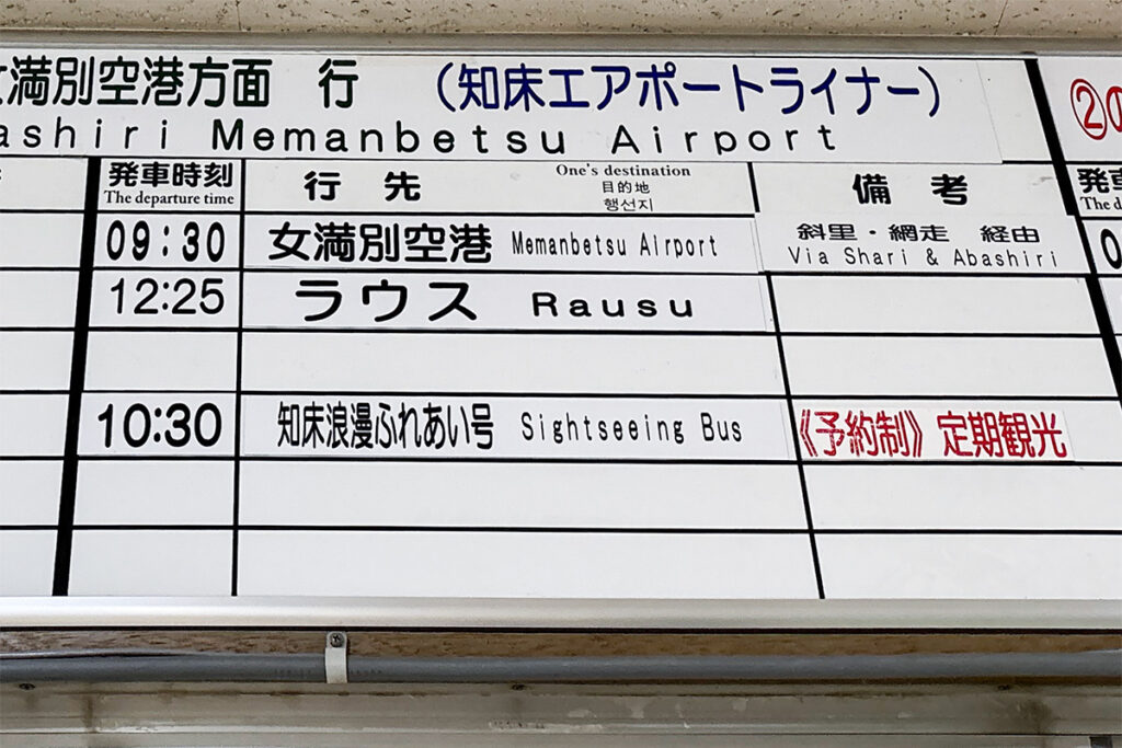 ウトロターミナル内の時刻表