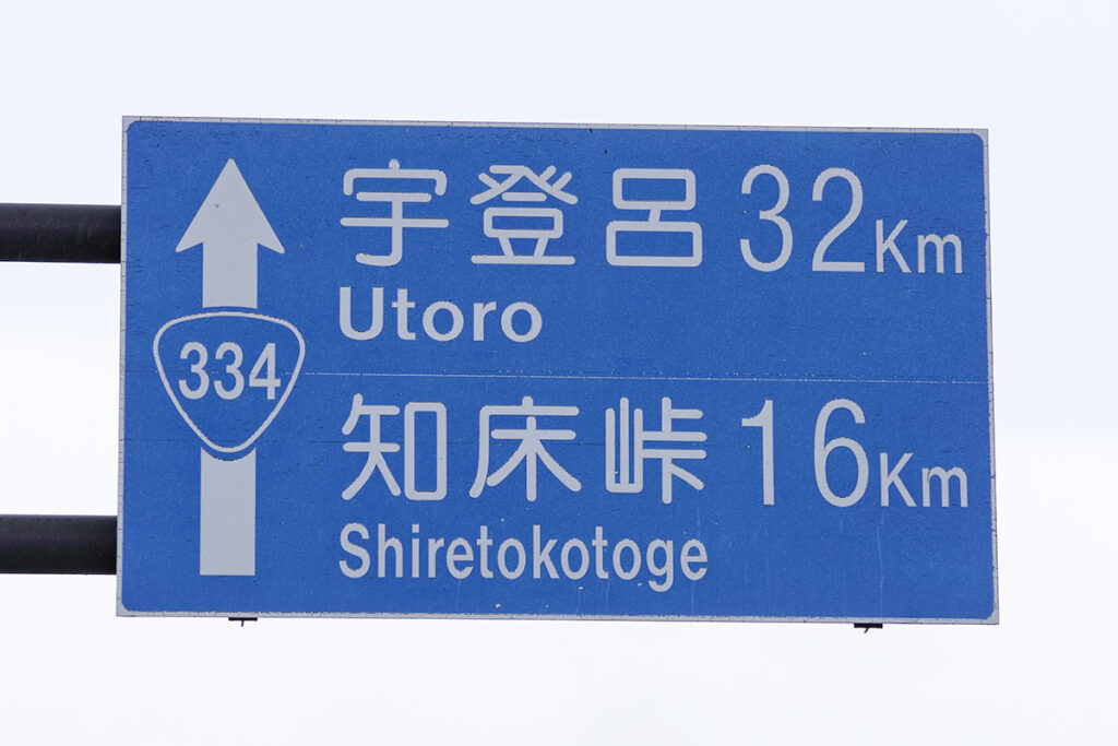 「知床横断道路」のある国道334号