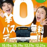 バスの無料乗車デーを宮崎県が実施!!　市町村じゃなくて県でまるごと運賃無料はすごすぎる!!