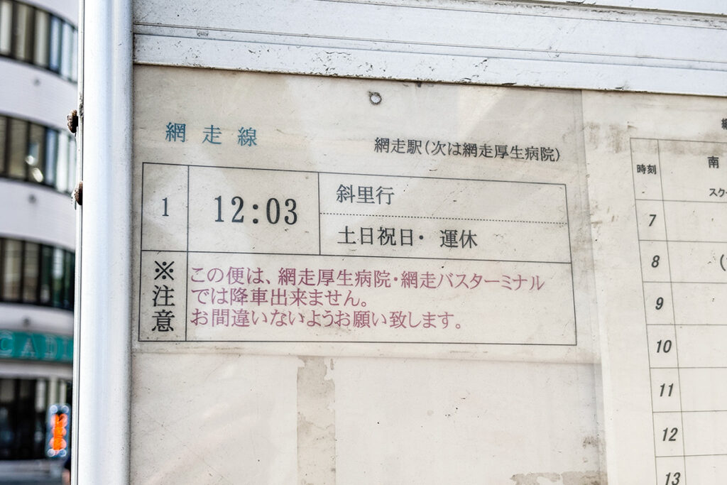 本当にオンリーワンな斜里バス網走線の時刻表