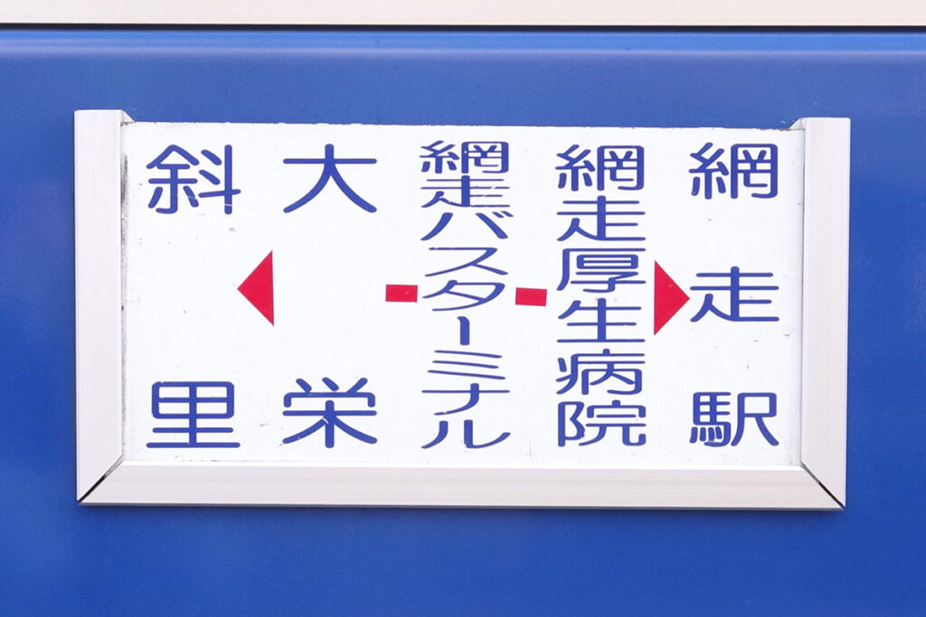 線路の隣を走るバス!?　それは1日1本だけのステキな掘り出し物……斜里バス網走線だ!!