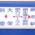 線路の隣を走るバス!?　それは1日1本だけのステキな掘り出し物……斜里バス網走線だ!!