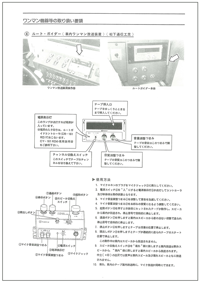 【図4】車内ワンマン放送装置