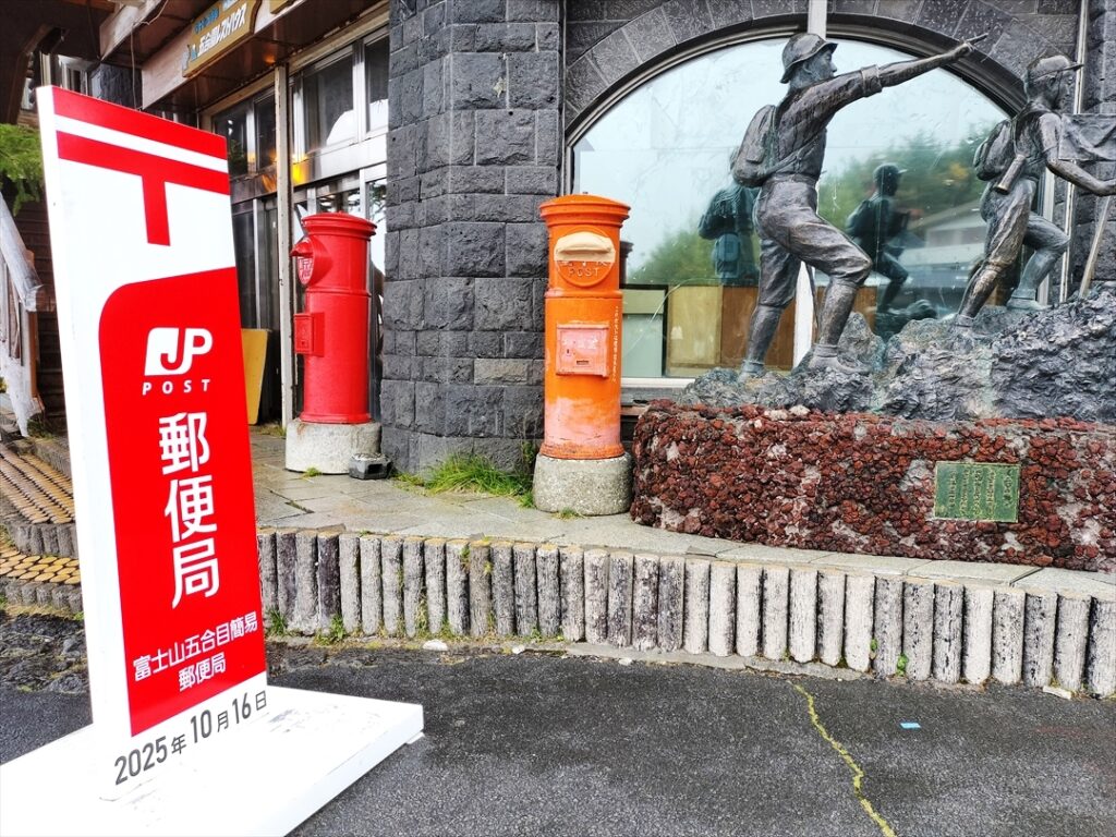 富士山五合目には簡易郵便局がある！