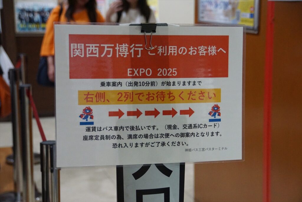 万博だけは別導線で対応！