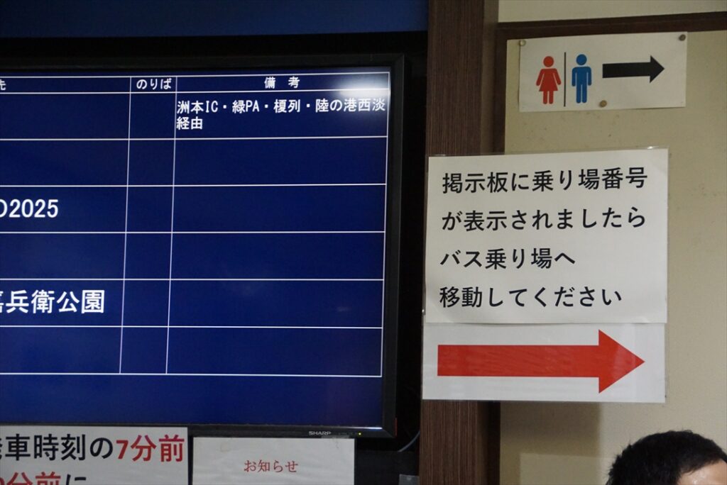 のりば番号が表示されたら乗車開始だ！