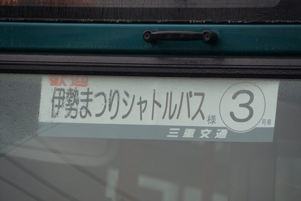 地域のお祭りも三重交通の波動輸送!?　式年遷宮モードの「伊勢まつり」でご利益をコッテリと授かってきた!!