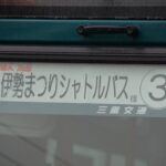 地域のお祭りも三重交通の波動輸送!?　式年遷宮モードの「伊勢まつり」でご利益をコッテリと授かってきた!!