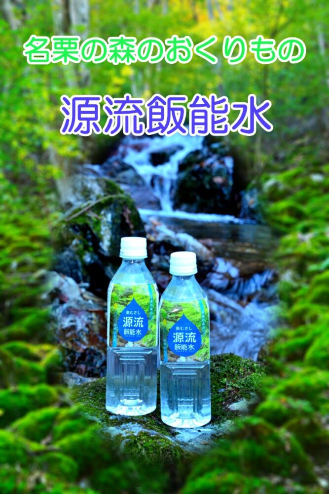 飯能市の水(プレゼント)