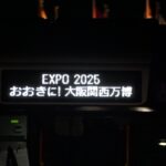 『大阪 関西万博』最終日の「バスパビリオン」レポート!!　みんな　ありがとう!!