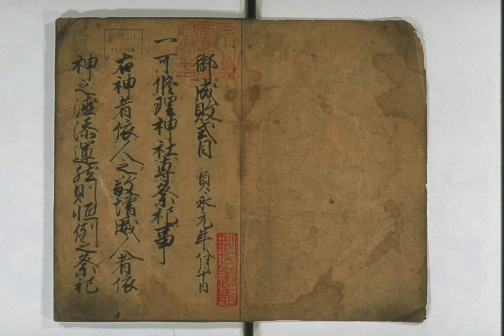 『貞永式目』天正7 写(草書版)(京都大学附属図書館所蔵)