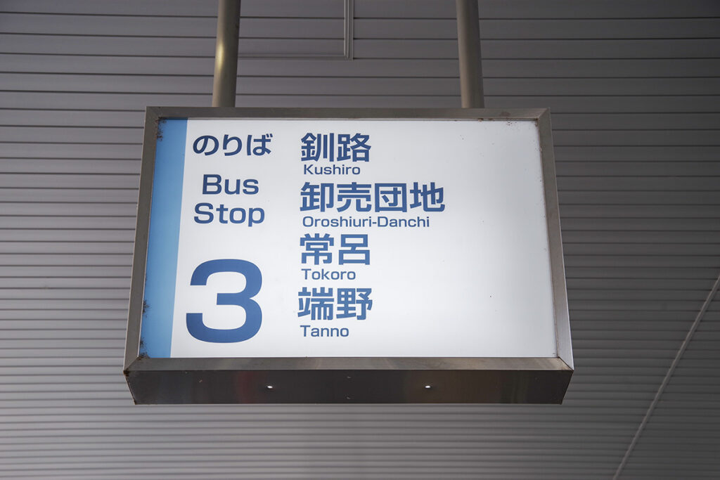 常呂線が発着する北見バスターミナル3番乗り場