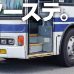 乗るたびに車種ラインナップが変わるだと!?　乗りごたえも抜群の「道北バス　名寄線」が刺激的すぎる!!