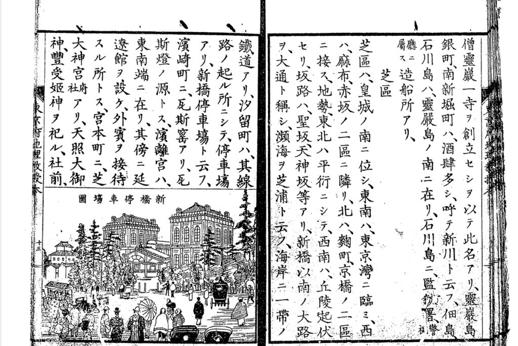 『東京府地理教授本（1882）』より。新橋“駅”ではなく停車場と記載されている
