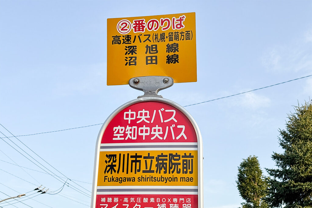 旭川〜深川を結ぶ「深旭線」という路線バスが2025年9月まであったのだが……