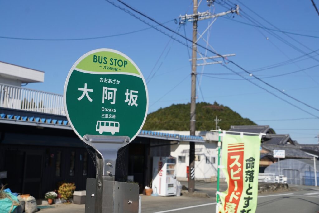 大阿坂町にある阿射加神社へは大阿坂バス停で下車