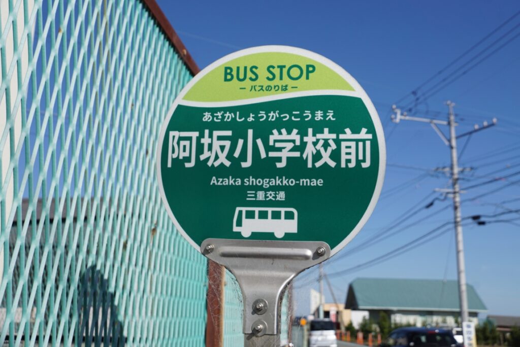 小阿坂町にある阿射加神社へは阿坂小学校前で下車