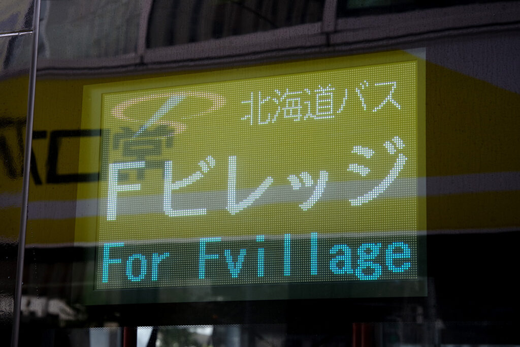 Fビレッジにはアクセスバスが何路線か用意されている