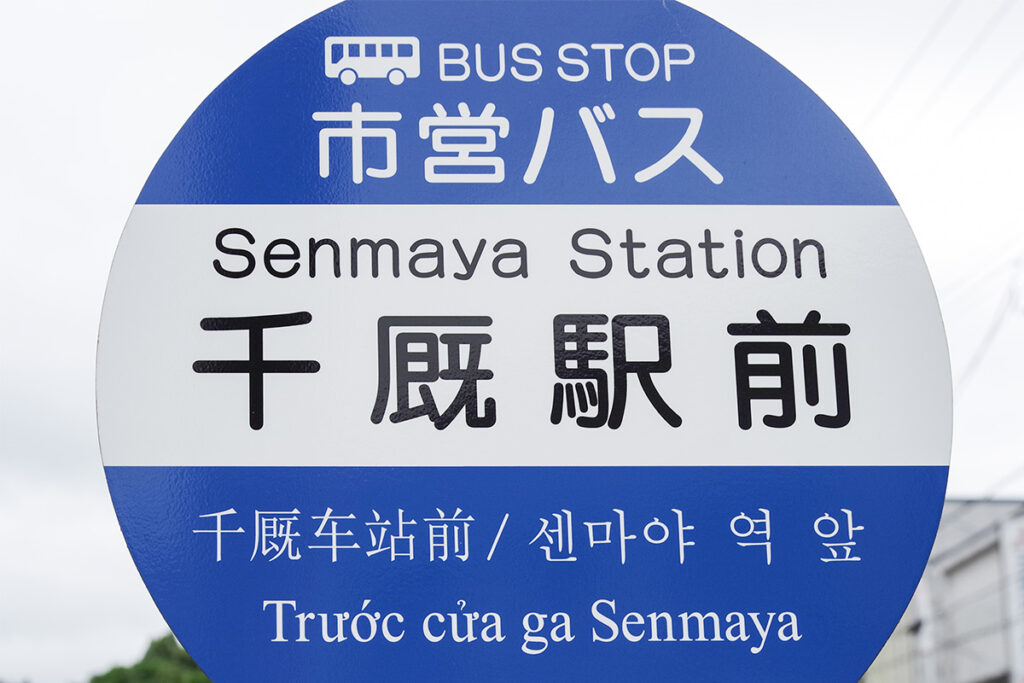 ほどよく日常に溶け込んでいるバス停……丁寧に書かれている案内表示の多言語化が凄すぎる!!